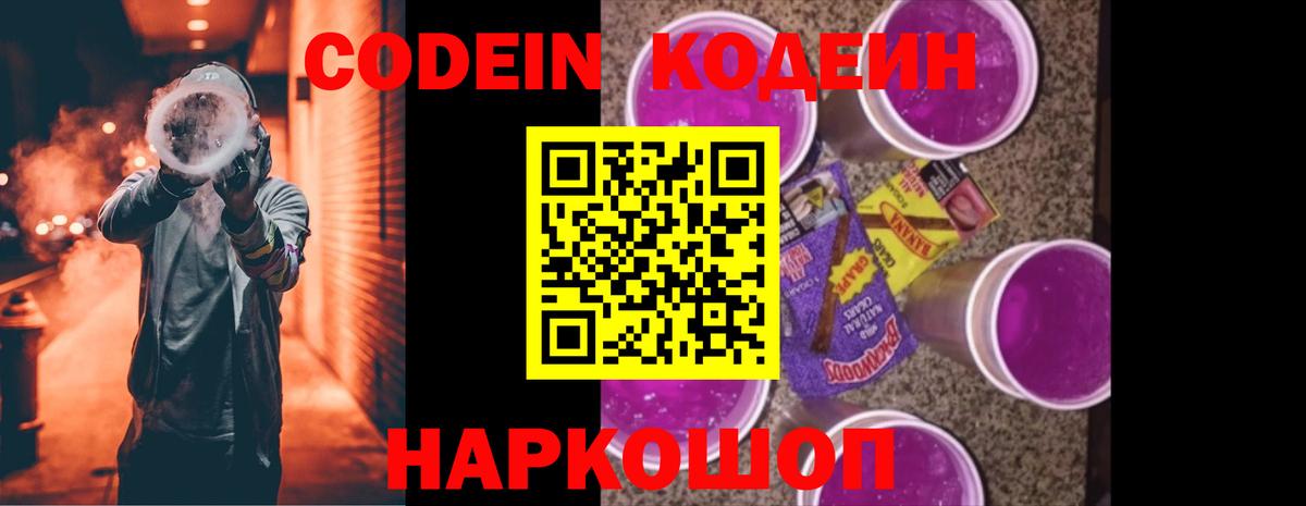 Кодеин Purple Drank Ногинск